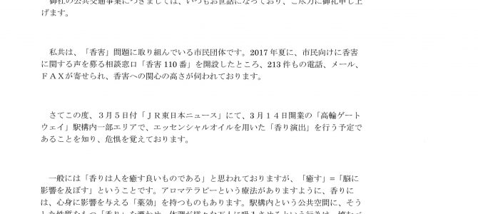 【要望書】高輪ゲートウェイ駅における「香り演出」中止の要望(2020年3月12日）