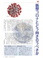 2020年5月号「新型コロナとどう向き合うべきか」