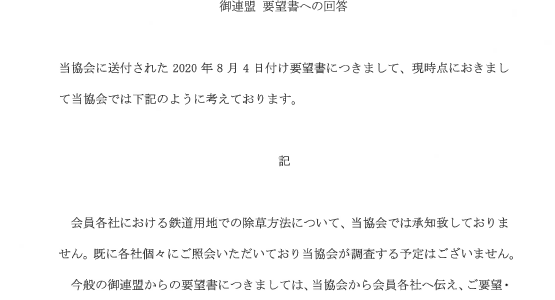 【回答】鉄道敷地内における除草に関する要望書への回答（2020年8月28日）