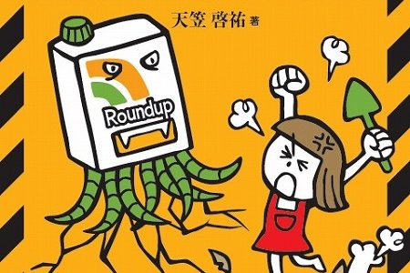 【ブックレット】グリホサート～身近な除草剤にひそむ危険