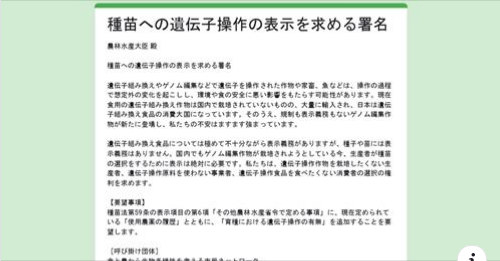 【署名活動】種苗への遺伝子操作の表示を求める署名