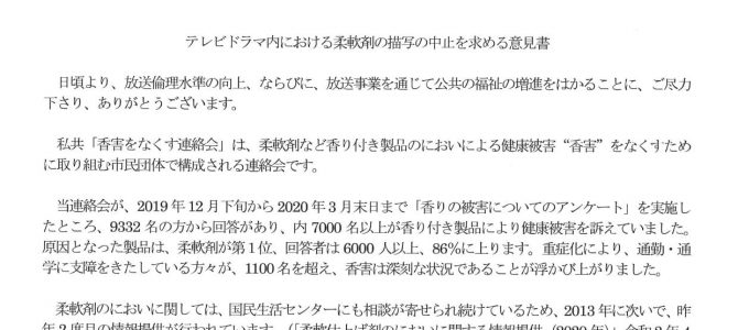 【意見書】一般社団法人日本民間放送連盟にテレビドラマ内における柔軟剤の描写の中止を求める意見書（2021年3月26日）