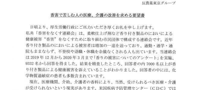 【要望書】香害で苦しむ人の医療、介護の改善を求める要望書(2021年3月30日）