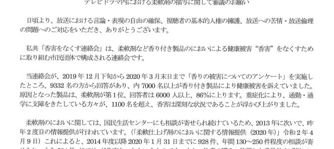 【要望書】放送倫理・番組向上機構（ＢＰＯ）にテレビドラマ内における柔軟剤の描写に関して審議のお願い（2021年3月26日）