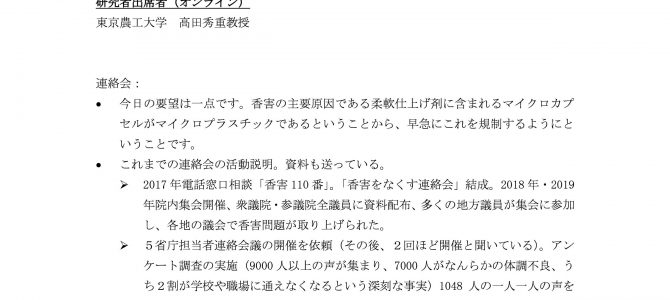 【報告】香害をなくす連絡会と環境省との意見交換会（2021年3月18日）
