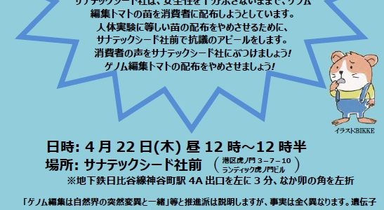 2021年4月22日　ゲノム編集トマトはいらない！サナテックシード社前抗議行動
