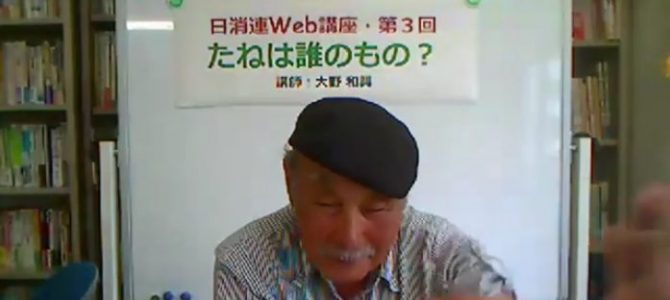 日消連Web講座・第３回「種は誰のもの？」