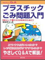 2021年5月28日　栗岡理子著・新刊出版記念オンライン講演会「プラスチックごみ問題入門」