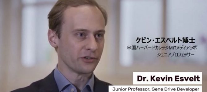 遺伝子ドライブ by Save Our Seeds（日本語字幕：日本消費者連盟）