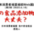 日消連Web講座・第２回「その食品添加物、大丈夫？」