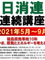 2021年5月～9月　連続講座「福島原発事故10年―いま、原発とエネルギーを考える―」