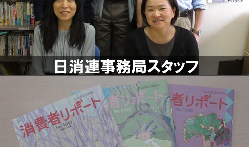 【事務局から】日本消費者連盟職員募集