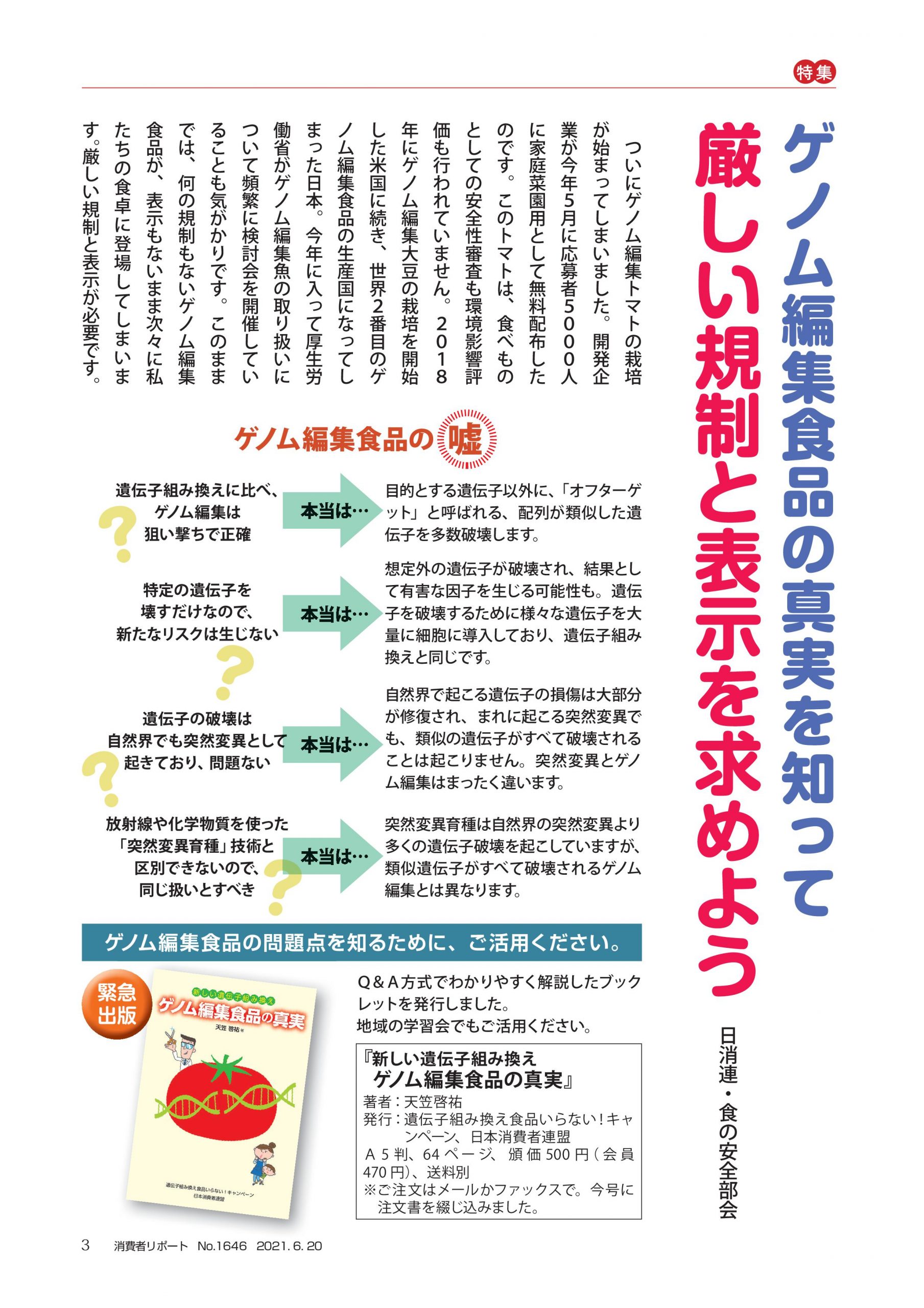 2021年6月号 ゲノム編集食品の真実を知って厳しい規制と表示を求めよう 日本消費者連盟 すこやかないのちを未来へ