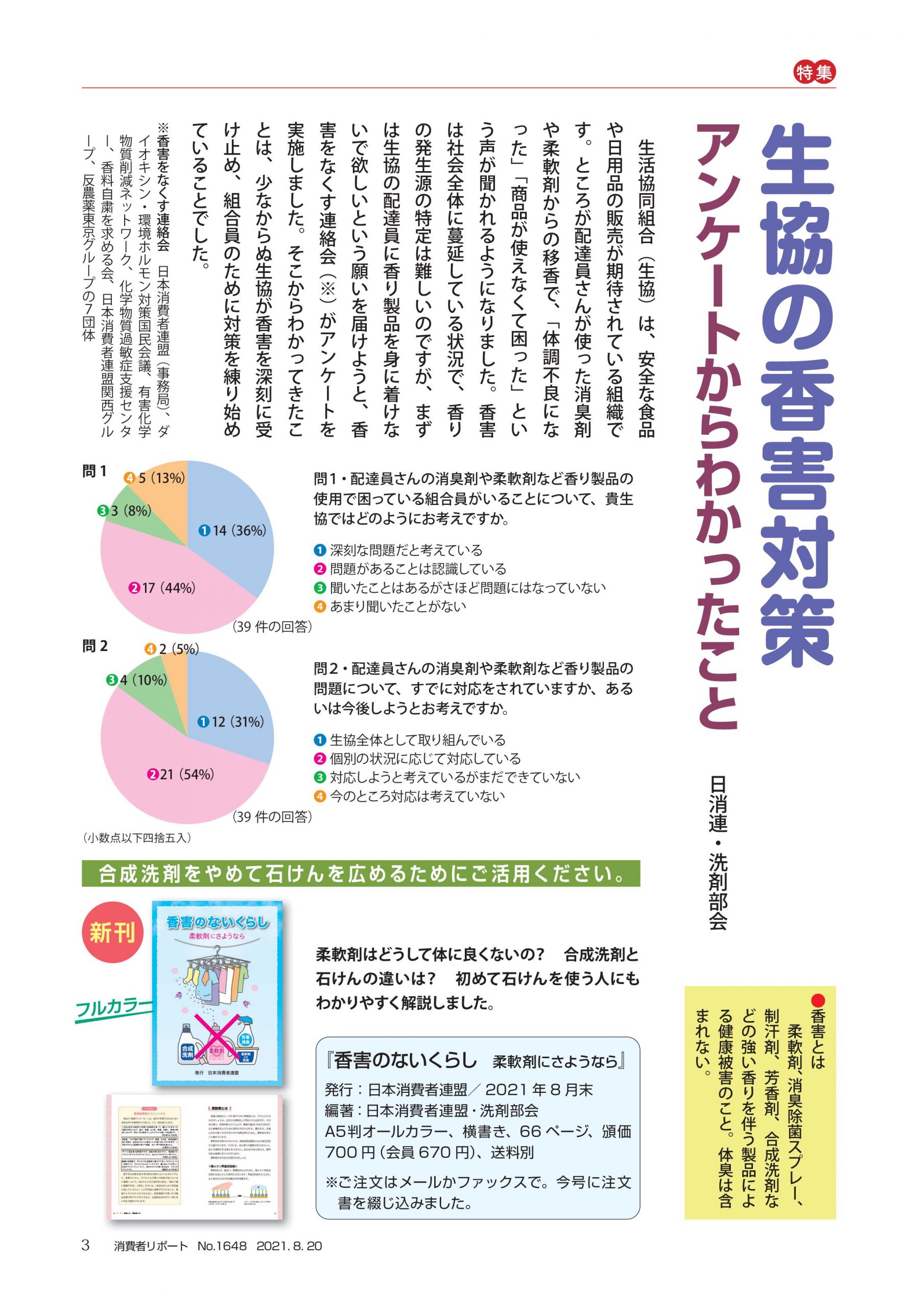 生協の香害対策 アンケートからわかったこと