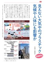 2022年1月号　見えない大気中のプラスチック(AMPs)気候や人体にも影響か