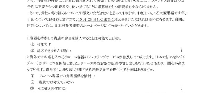 【質問書】プラスチック容器を減らす取り組みについての公開質問書（2022年10月11日）