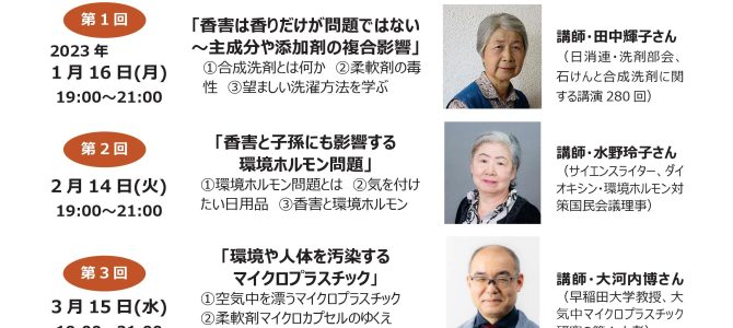 2023年1月～3月　オンライン連続学習会・香害の本当の解決のために「暮らしから有害化学物質を減らそう」