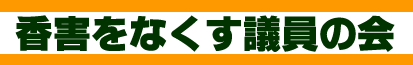 香害をなくす議員の会