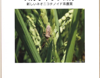 【ブックレット】スルホキサフロル～新しいネオニコチノイド系農薬（2022年11月30日発行）