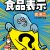 【新刊ブックレット】どうなっているの？食品表示（2022年12月25日発行）