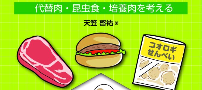 【ブックレット】フードテック　未来食？ それともジャンクフード？ ～代替肉・昆虫食・培養肉を考える～