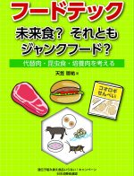 【新刊】フードテック　未来食？ それともジャンクフード？ ～代替肉・昆虫食・培養肉を考える～