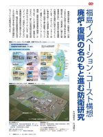 福島イノベーション・コースト構想 廃炉・復興の名のもと進む防衛研究