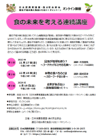 2023年11月～2024年1月　食の未来を考える連続講座（オンライン限定）