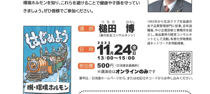 2023年11月24日　オンライン講演会「はじめよう、脱・環境ホルモン」
