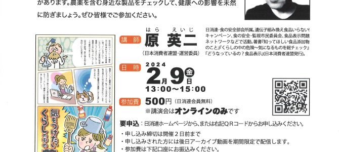2024年2月9日　オンライン講演会「気をつけたい くらしの中の農薬」