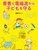 【新刊ブックレット】香害と電磁波から子どもを守る（2024年8月20日）