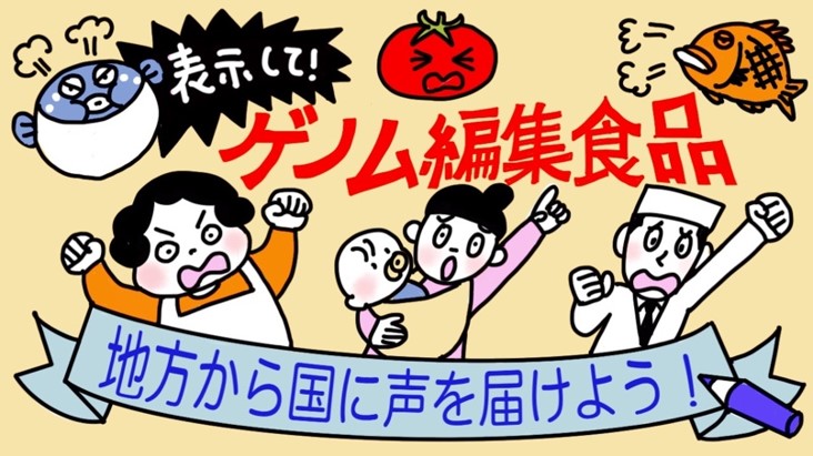 表示して！ゲノム編集食品〜地方から国に声を届けよう～