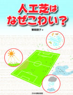 【新刊ブックレット】人工芝はなぜこわい？（2024年12月20日）