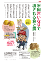 米国言いなりで壊される食と農　