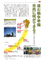 進む戦争準備　市民に何ができる？