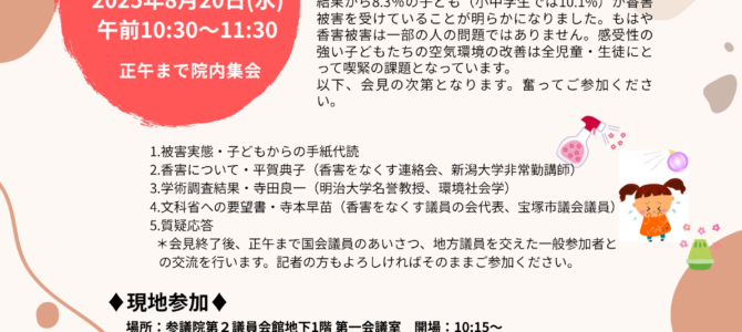 【記者会見＆院内集会】「子どもの香害被害への対策を」（2025年8月20日）