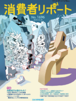 【消費者リポート】8月20日発行の「消費者リポート」