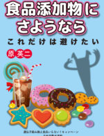 【ブックレット】『食品添加物にさようなら』（2025年9月25日）