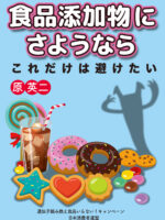 2025年10月22日　原英二・新刊ブックレット『食品添加物にさようなら』出版記念オンライン講演会