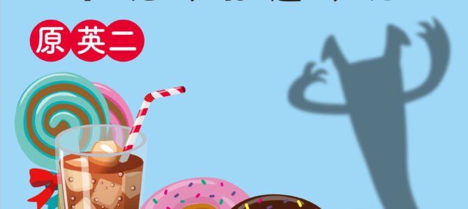 【ブックレット】『食品添加物にさようなら』（2025年9月25日）