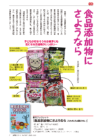 食品添加物にさようなら