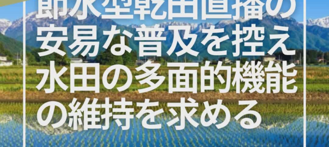 【共同声明】40団体が「共同声明：節水型乾田直播の安易な普及を控え、水田の多面的機能の維持を求める」を発表（2025年10月27日）