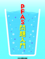 【ブックレット】『ＰＦＡＳ問題入門』（2025年10月20日）