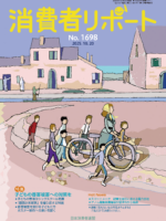 【消費者リポート】10月20日発行の「消費者リポート」