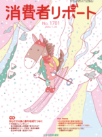 【消費者リポート】1月20日発行の「消費者リポート」