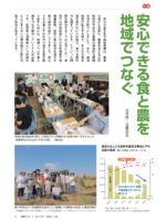 安心できる食と農を地域でつなぐ