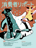 【消費者リポート】2月20日発行の「消費者リポート」